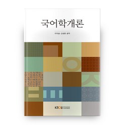 국어학개론, 한국방송통신대학교출판문화원