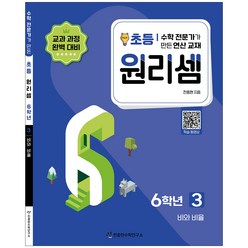 원리셈 3권 개정판, 천종현수학연구소, 초등6학년