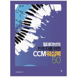 필데이브의 반주자를 위한 CCM 워십북 50, 그래서음악