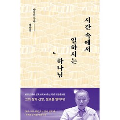 시간 속에서 일하시는 하나님:박영선 목사 설교사역 40주년 기념, 복있는사람