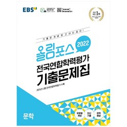 2022 올림포스 전국연합학력평가 기출문제집 문학, EBS한국교육방송공사, 국어영역