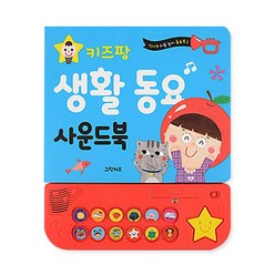 키즈팡 생활 동요 사운드북, 그린키즈, 그린키즈 편집부, 1권