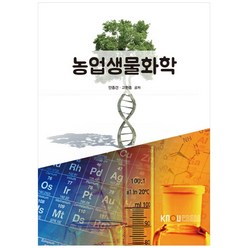 농업생물화학, 한국방송통신대학교출판문화원, 안종건, 고한종