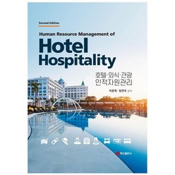 호텔 외식 관광 인적자원관리, 이준혁, 정연국, 백산출판사, 9791166391491