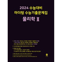 마더텅 수능기출문제집 물리학2(2023)(2024 수능대비), 물리학 2