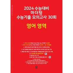 마더텅 수능기출 모의고사 30회 영어 영역(2023)(2024 수능대비), 영어영역
