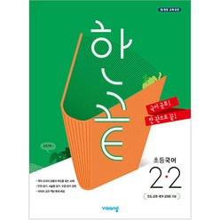 한끝 초등 국어 2-2(2023):15개정 교육과정, 비상교육, 초등 2-2