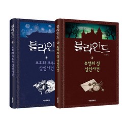 블라인드 1 + 2 세트 전2권, 서울문화사, 잠뜰TV