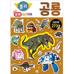 로보카폴리 New 꿀잼 스티커북 5: 공룡:스티커 273개, 로이아이잼, 5권