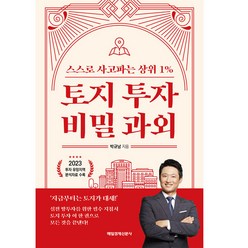 토지 투자 비밀 과외, 박규남, 매일경제신문사