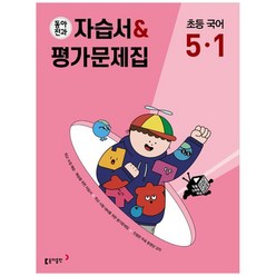 동아전과 자습서&평가문제집 초등 국어 5-1 (2024년), 초등5학년, 동아출판, 1학기