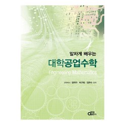 알차게 배우는 대학공업수학, 임헌찬, 박구범, 임현수, 동일출판사