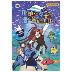 마법사는 오늘도 블럭을 쌓습니다(하):잠뜰TV 오리지널 코믹북, 하, 서울문화사
