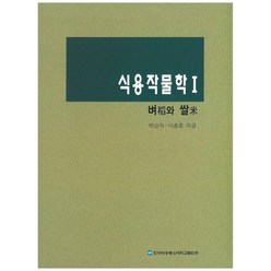 식용작물학 1, 한국방송통신대학교출판문화원, 박순직, 이종훈