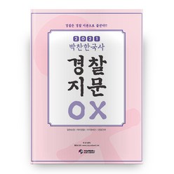 2021 박찬한국사 경찰지문 OX, 가치산책컴퍼니