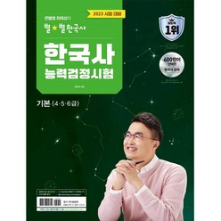 2023 큰별쌤 최태성의 별별 한국사 능력검정시험 기본(4・5・6급), 이투스북