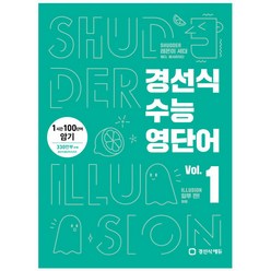 경선식 수능영단어 Vol. 1 - 1시간 100단어 암기, 경선식에듀, 영어영역