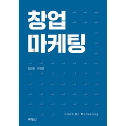 창업 마케팅, 박영사, 김진열, 최정선