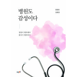 병원도 감성이다:병원이 행복해야 환자가 행복하다, 예미, 장정빈, 김윤경