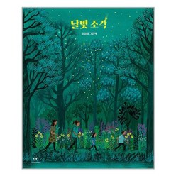 달빛 조각:윤강미 그림책, 윤강미, 창비