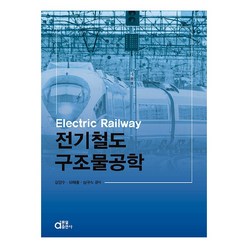 전기철도 구조물공학, 동일출판사, 김양수, 유해출, 심규식