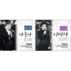 오리지날 명품명곡 나훈아 40곡 + 이미자 40곡 합본 세트, 4CD