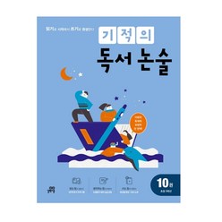 기적의 독서 논술 10권 초등 5학년, 길벗스쿨, 초등5학년