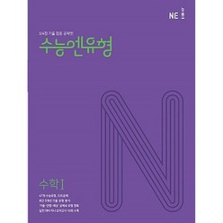 수능엔유형 수학1(2023):3/4점 기출 집중 공략엔, 수학영역, NE능률