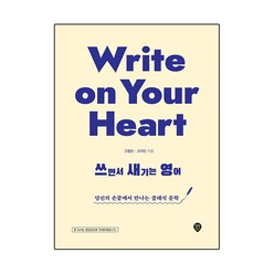 Write on Your Heart 쓰면서 새기는 영어:당신의 손끝에서 만나는 클래식 문학, 시대인