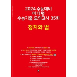 마더텅 수능기출 모의고사 35회 정치와 법(2023)(2024 수능대비), 사회영역