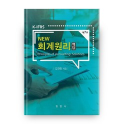 K-IFRS New 회계원리 해답, 창민사