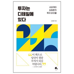 투자는 디테일에 있다:슈퍼개미 김정환의 투자 바이블, 부케이, 김정환