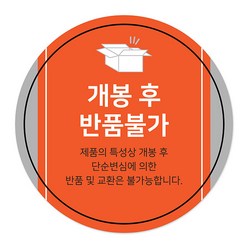 꼬모네임 교환불가 반품불가 택배스티커 원형 55mm, 오렌지배경, 2000개