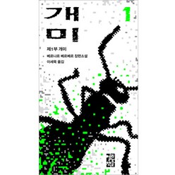 개미 1, 열린책들, 베르나르 베르베르