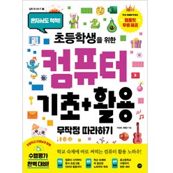 초등학생을 위한 컴퓨터 기초 + 활용 무작정 따라하기, 길벗