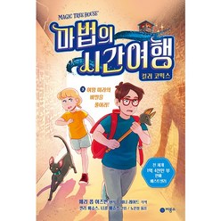 마법의 시간여행 컬러코믹스 양장, 3권, 비룡소