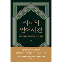리더의 언어사전, 민음사, 김동훈