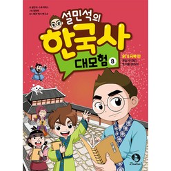 설민석의 한국사 대모험, 8권, 단꿈아이