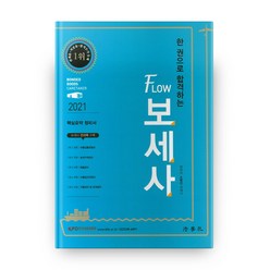 한 권으로 합격하는 Flow 보세사 핵심요약 정리서(2021):보세사 전과목 수록, 법학사