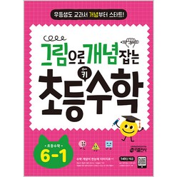 그림으로 개념 잡는 초등 키 수학 6-1(2023):우등생도 교과서 개념부터 스타트!, 키출판사, 초등6학년