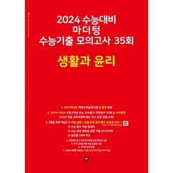 2024 수능대비 마더텅 수능기출 모의고사 35회 (2023년), 생활과 윤리