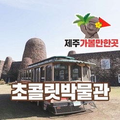 [제주] 초콜릿박물관+제주가볼만한 곳