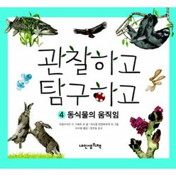 관찰하고 탐구하고 4: 동식물의 움직임, 내인생의책