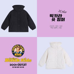 인디고키즈 중계점 빅카라 숏 점퍼 (2Color) *50%할인중* 빅카라로 찬바람도 막고 트렌디한 디자인으로 멋도 잡은 숏패딩 아동 점퍼