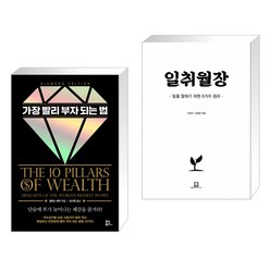 가장 빨리 부자 되는 법 (다이아몬드 에디션) + 일취월장 (전2권)