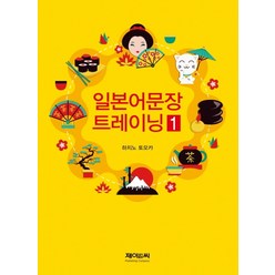 일본어문장 트레이닝 1, 제이앤씨