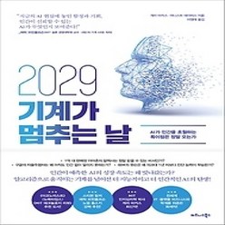[개똥이네][중고-상] 2029 기계가 멈추는 날