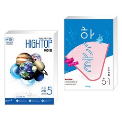 (서점추천) HIGH TOP 하이탑 초등 과학 5학년 (2023년용) + 한끝 초등사회 5-1 (2023년) (전2권), 동아출판, 초등5학년