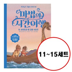 (전5권) 마법의 시간여행 11 12 13 14 15 세트 개정판