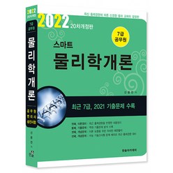 2022 스마트 물리학개론:7급 공무원, 한솔아카데미